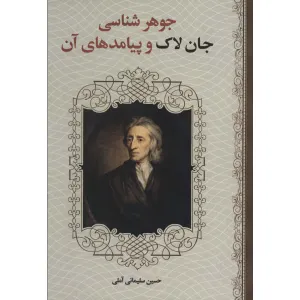 کتاب جوهر شناسی جان لاک و پیامدهای آن کتاب جوهر شناسی جان لاک و پیامدهای آن