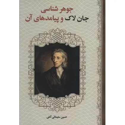 کتاب جوهر شناسی جان لاک و پیامدهای آن