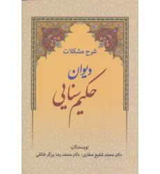 کتاب شرح مشکلات دیوان حکیم سنایی
