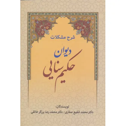 کتاب شرح مشکلات دیوان حکیم سنایی