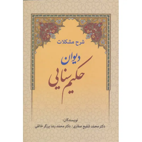 کتاب شرح مشکلات دیوان حکیم سنایی