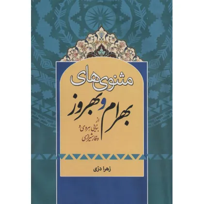 کتاب مثنوی های بهرام و بهروز (از بنایی هروی و وقار شیرازی)