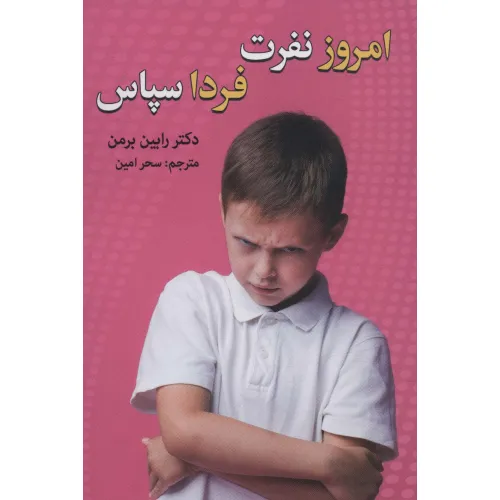 کتاب امروز نفرت،فردا سپاس