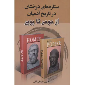 کتاب ستاره های درخشان در تاریخ آدمیان (از هومر تا پوپر) کتاب ستاره های درخشان در تاریخ آدمیان (از هومر تا پوپر)