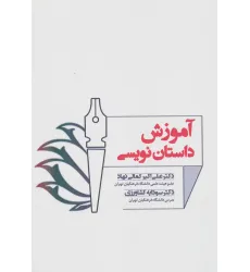 کتاب آموزش داستان نویسی