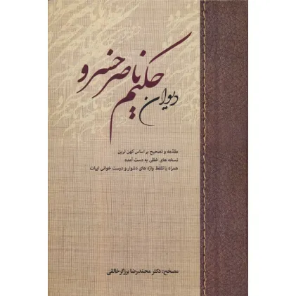 کتاب دیوان حکیم ناصر خسرو