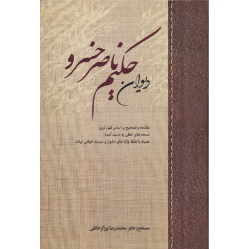 کتاب دیوان حکیم ناصر خسرو