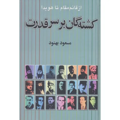 کتاب کشته گان بر سر قدرت (از قایم مقام تا هویدا)
