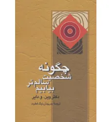 کتاب چگونه شخصیت سالم تر بیابیم کتاب چگونه شخصیت سالم تر بیابیم