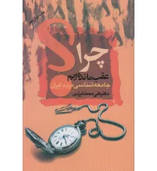 کتاب چرا عقب مانده ایم؟ (جامعه شناسی مردم ایران)
