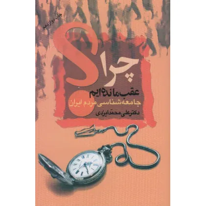 کتاب چرا عقب مانده ایم؟ (جامعه شناسی مردم ایران)