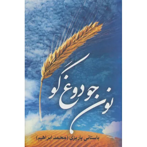 کتاب نون جو دوغ گو