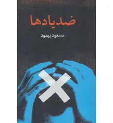 کتاب ضد یادها