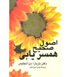 کتاب اصول صحیح همسریابی