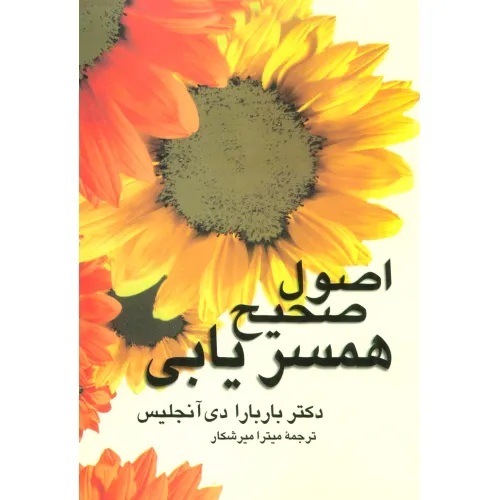 کتاب اصول صحیح همسریابی