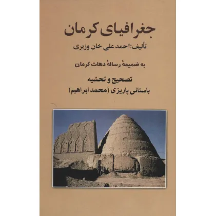 کتاب جغرافیای کرمان (به ضمیمه رساله دهات کرمان)