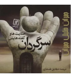 کتاب سرگردان (حکایت ها و گفته هایش)