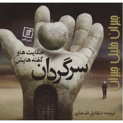 کتاب سرگردان (حکایت ها و گفته هایش) کتاب سرگردان (حکایت ها و گفته هایش)