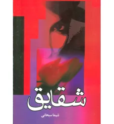 کتاب شقایق