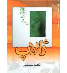 کتاب ژالاپ