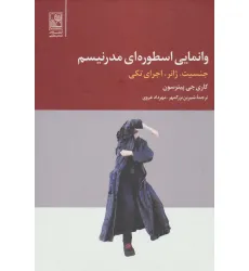 کتاب وانمایی اسطوره ای مدرنیسم (جنسیت،ژانر،اجرای تکی)