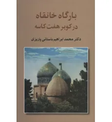 کتاب بارگاه خانقاه در کویر 7 کاسه (آثار دکتر محمدابراهیم باستانی پاریزی 2)