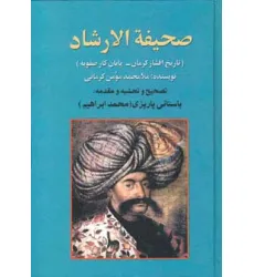 کتاب صحیفه الارشاد