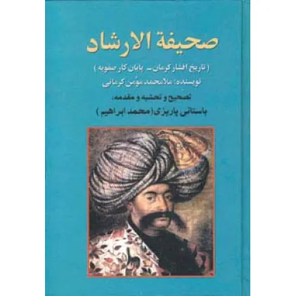 کتاب صحیفه الارشاد