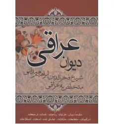 کتاب دیوان عراقی (مقدمه دیوان،غزلیات رباعیات...) کتاب دیوان عراقی (مقدمه دیوان،غزلیات رباعیات...)
