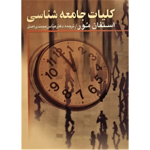 کتاب کلیات جامعه شناسی