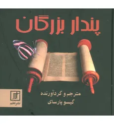کتاب پندار بزرگان