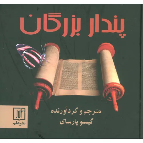 کتاب پندار بزرگان