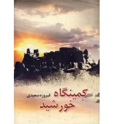 کتاب کمینگاه خورشید