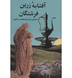 کتاب آفتابه زرین فرشتگان کتاب آفتابه زرین فرشتگان