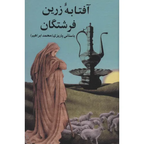 کتاب آفتابه زرین فرشتگان