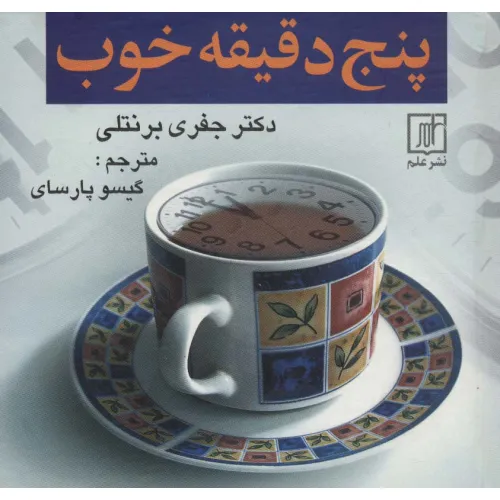 کتاب پنج دقیقه خوب