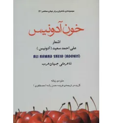 کتاب خون آدونیس (شاعران برتر جهان معاصر 2)،(2زبانه)