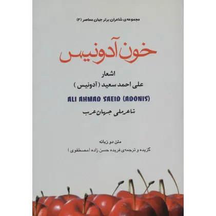 کتاب خون آدونیس (شاعران برتر جهان معاصر 2)،(2زبانه)