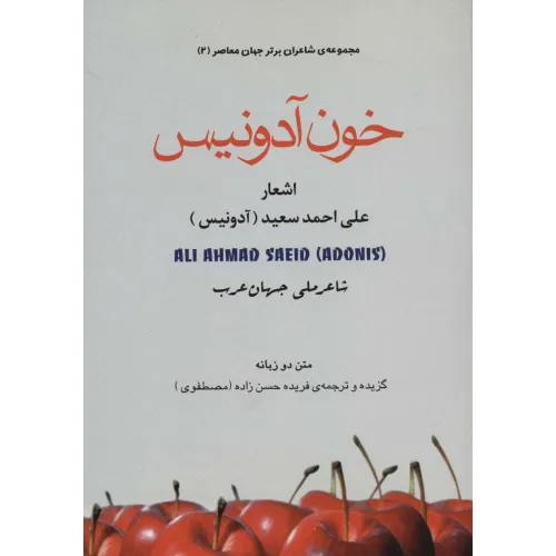 کتاب خون آدونیس (شاعران برتر جهان معاصر 2)،(2زبانه)