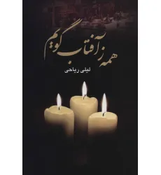 کتاب همه ز آفتاب گویم