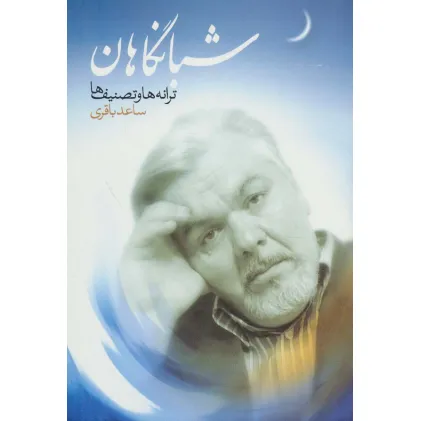 کتاب شبانگاهان (ترانه ها و تصنیف ها) کتاب شبانگاهان (ترانه ها و تصنیف ها)