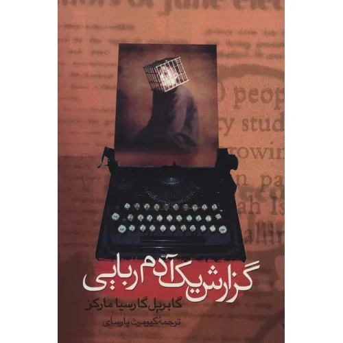 کتاب گزارش یک آدم ربایی