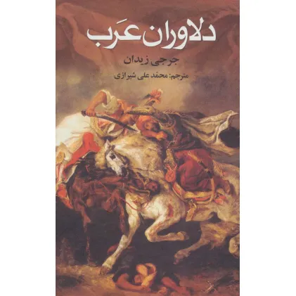 کتاب دلاوران عرب