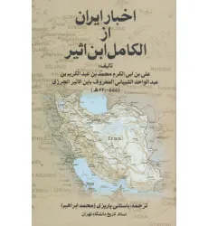 کتاب اخبار ایران از الکامل ابن اثیر
