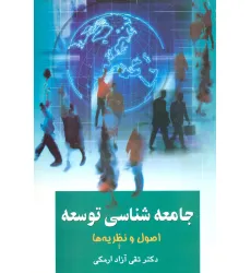 کتاب جامعه شناسی توسعه 1 (اصول و نظریه ها)