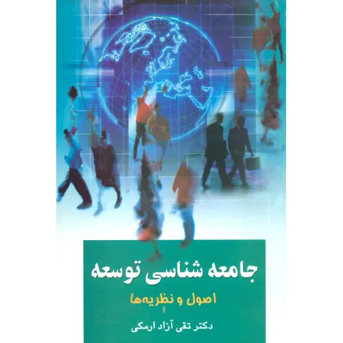 کتاب جامعه شناسی توسعه 1 (اصول و نظریه ها)