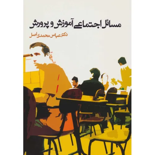 کتاب مسایل اجتماعی آموزش و پرورش