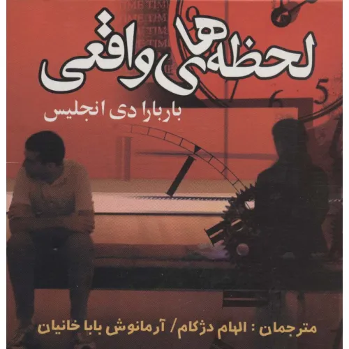 کتاب لحظه های واقعی