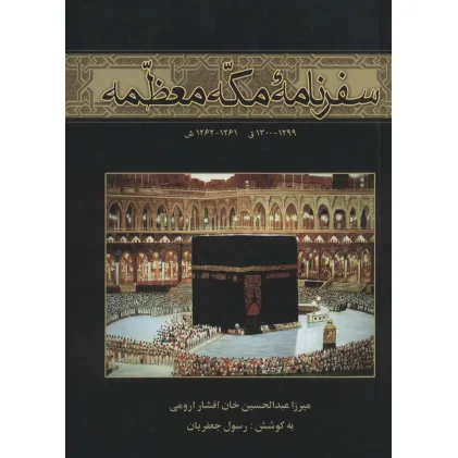 کتاب سفرنامه مکه معظمه (1299-1300ق،1261-1262ش)