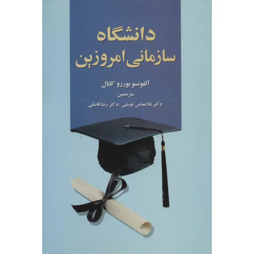 کتاب دانشگاه سازمانی امروزین